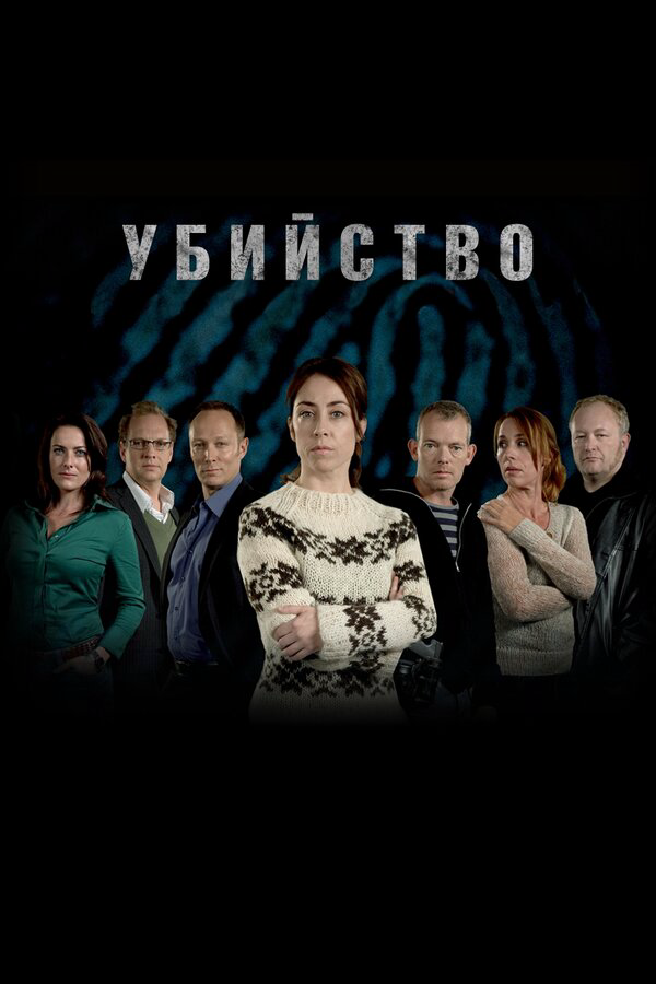 Убийство (2007) - смотреть онлайн